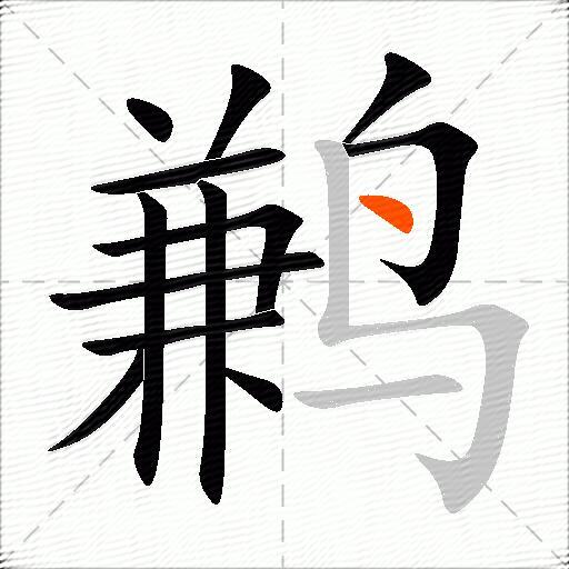 鹣