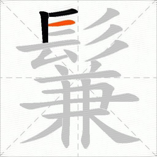 鬑