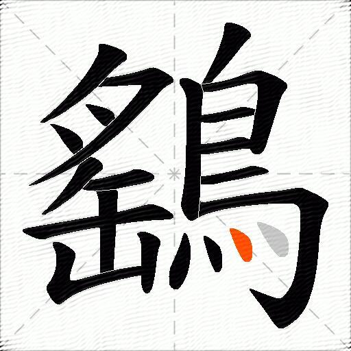 鷂