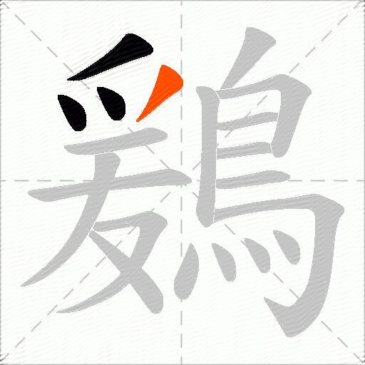 鶢