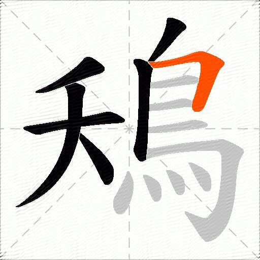 鴁