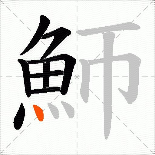 魳
