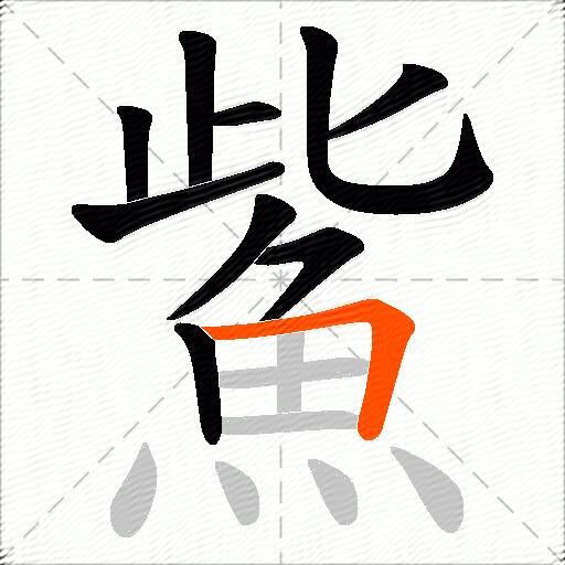 鮆