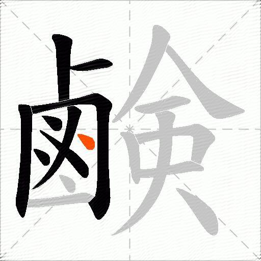 鹸
