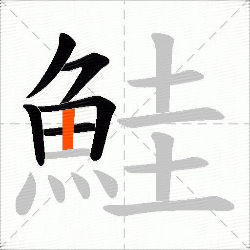鮭