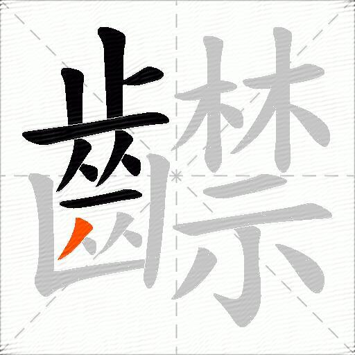 齽