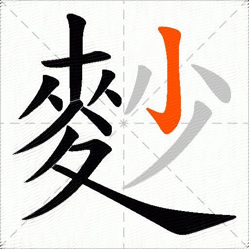 麨