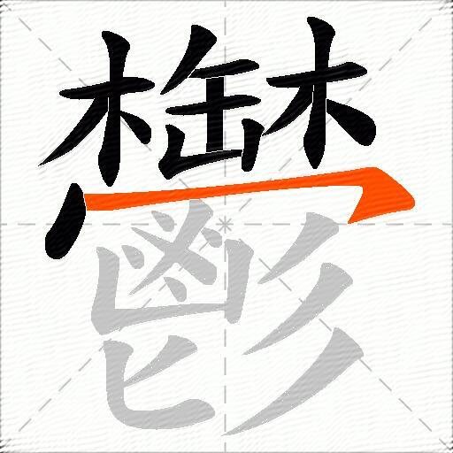 鬱