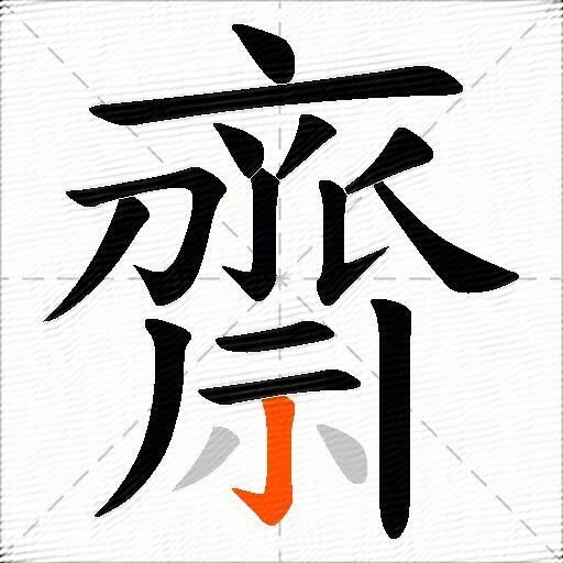 齋
