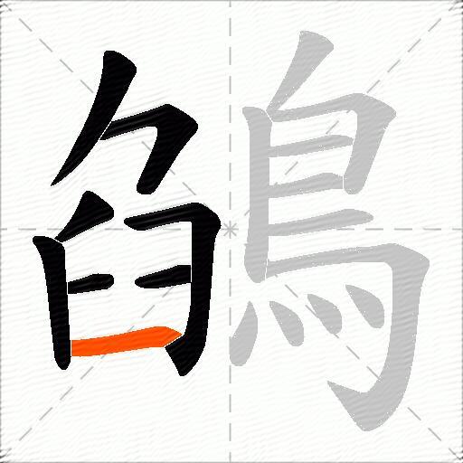 鵮