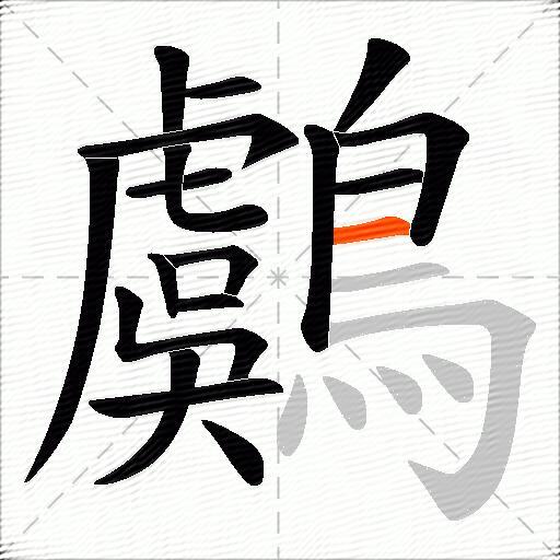 鸆
