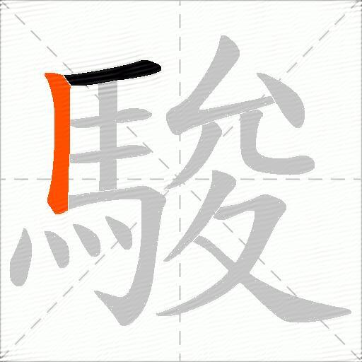 駿