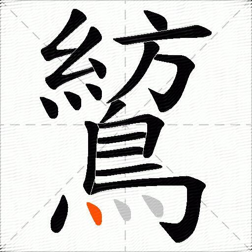 鶭