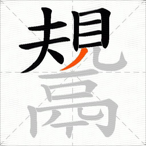 鬹