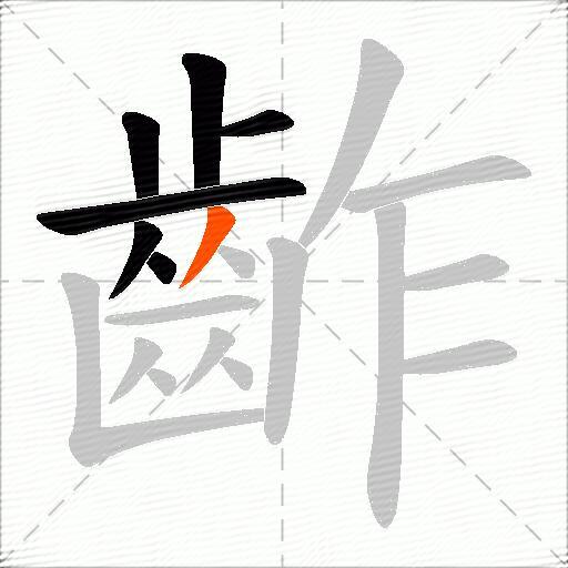齚