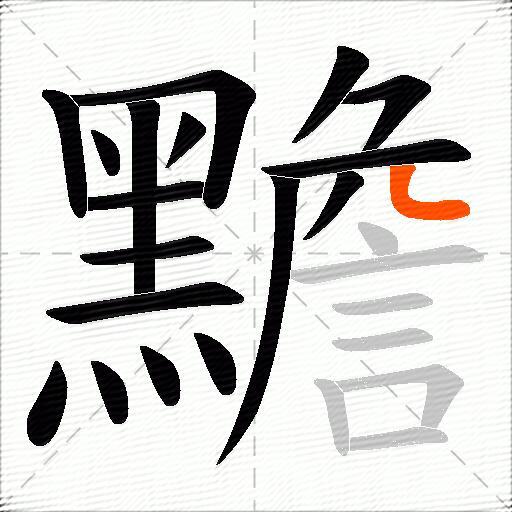 黵
