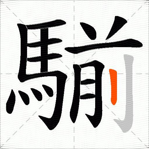 騚