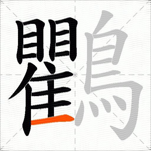 鸜