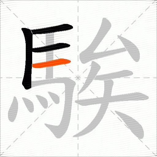 騃