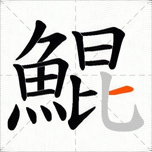 鯤