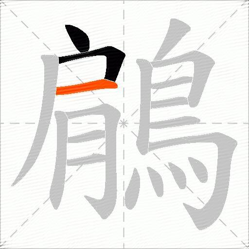 鵳