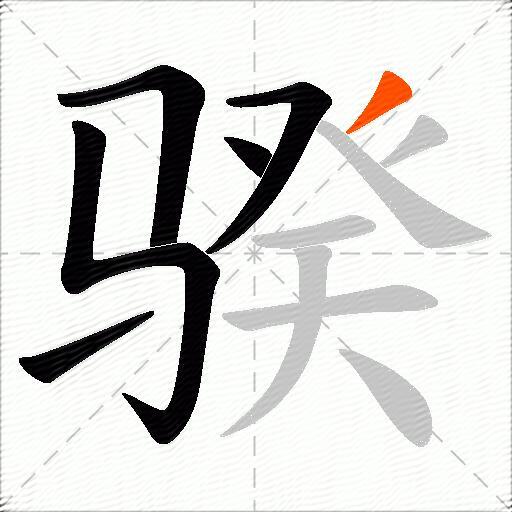 骙