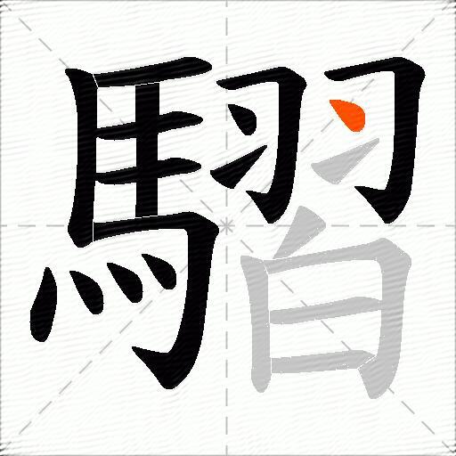 騽