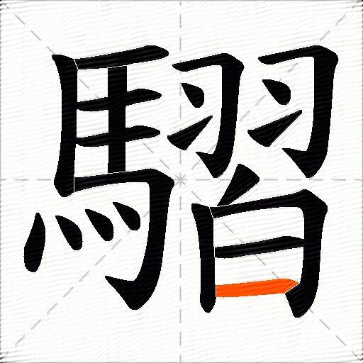 騽