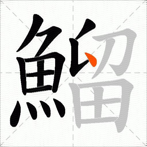鰡