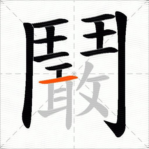 鬫
