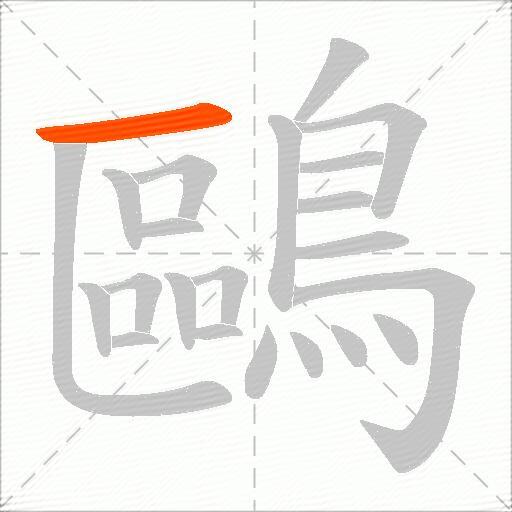 鷗