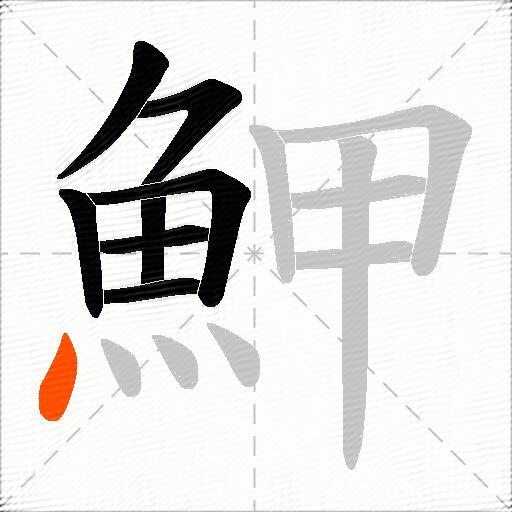 魻
