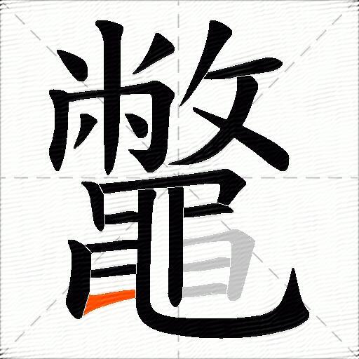 鼈