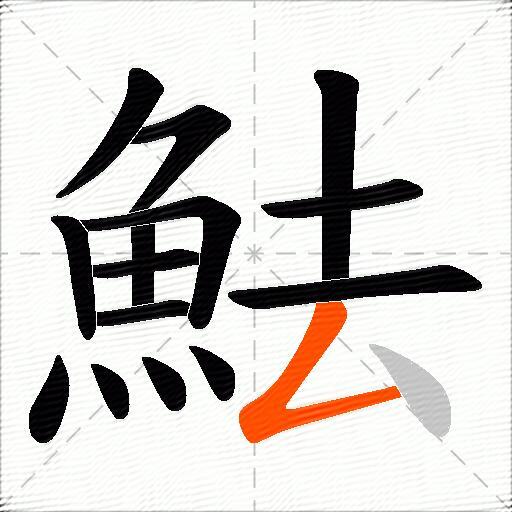 魼