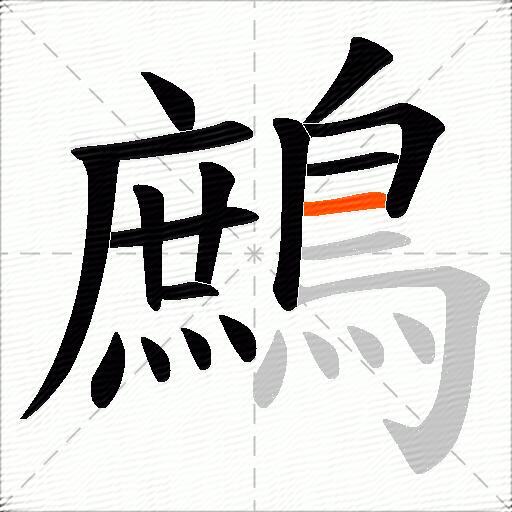 鷓