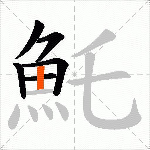 魠