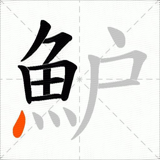 魲