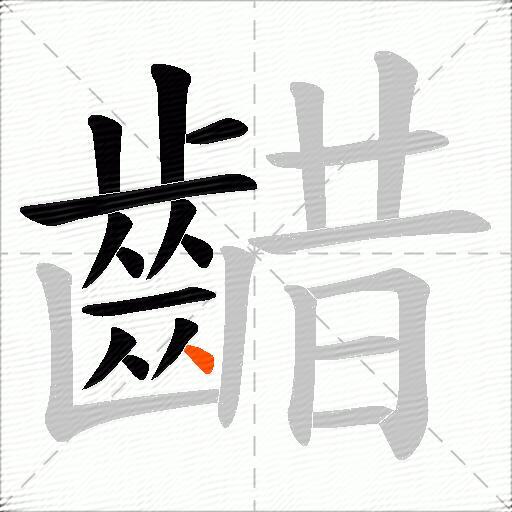 齰