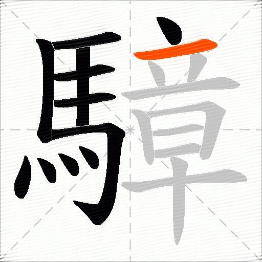騿