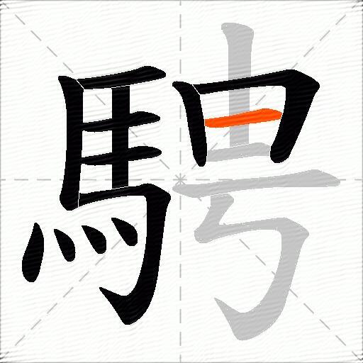 騁