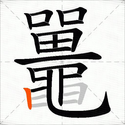 鼉