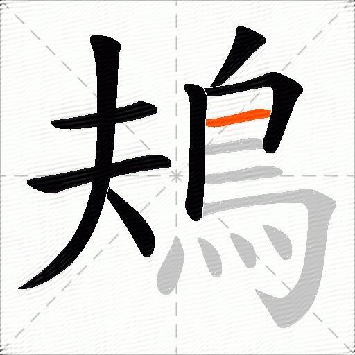 鳺