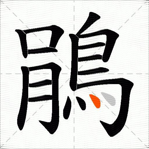 鵑