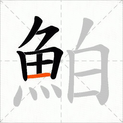 鮊