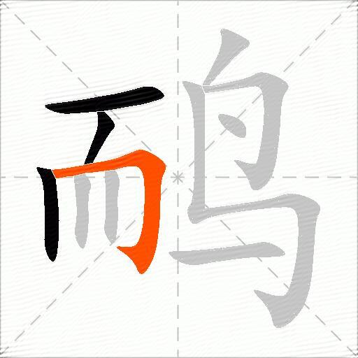 鸸