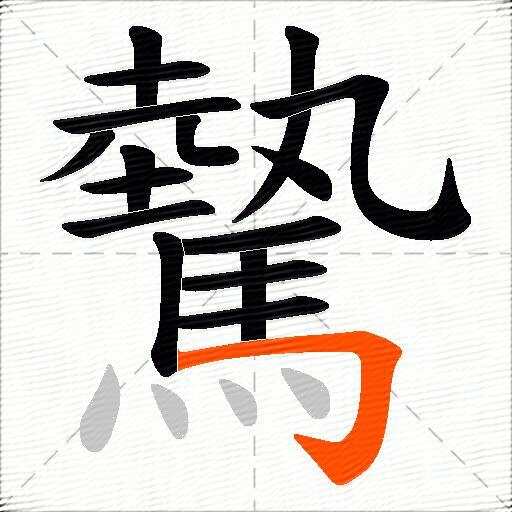 驇