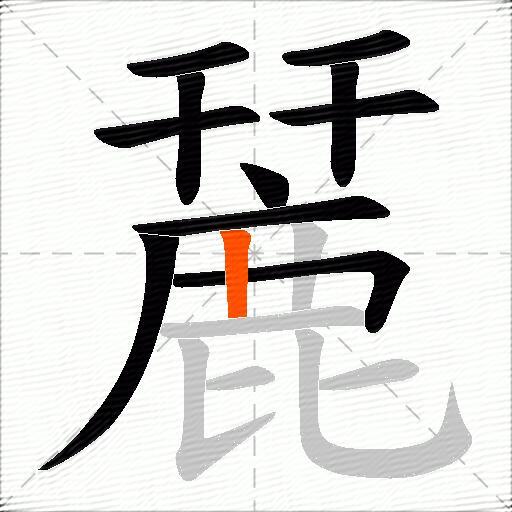 麉