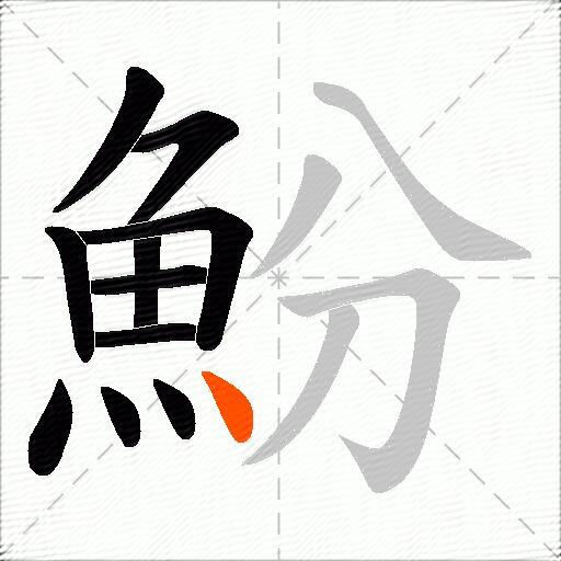 魵