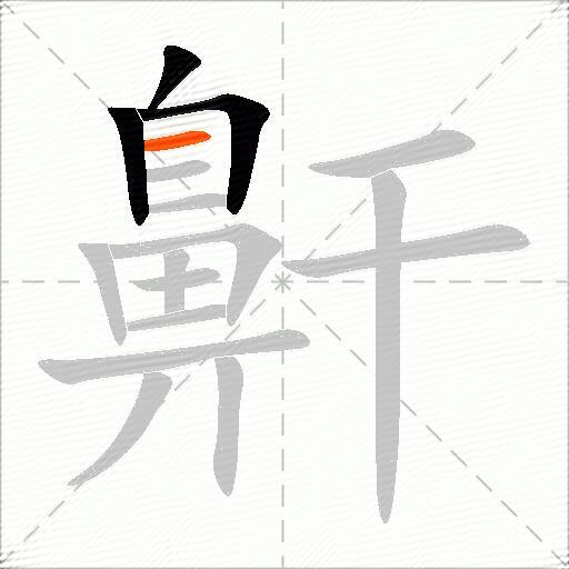 鼾
