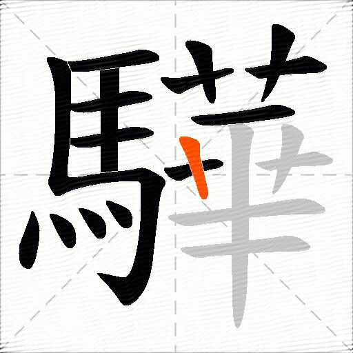 驊